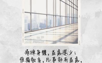 Soooradio 基督教廣播電台 每日 靜．聽．想 2022（139） - 提摩太前書4章8節