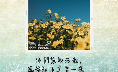 Soooradio 基督教廣播電台 每日 靜．聽．想 2022（140） - 哥林多前書11章1節