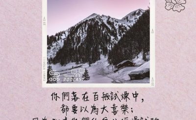 Soooradio 基督教廣播電台 每日 靜．聽．想 2022（141） - 雅各書1章2-3節