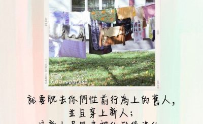 Soooradio 基督教廣播電台 每日 靜．聽．想 2022（142） - 以弗所書4章22