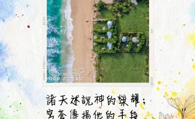 Soooradio 基督教廣播電台 每日 靜．聽．想 2022（143） - 詩篇19詩1節