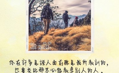Soooradio 基督教廣播電台 每日 靜．聽．想 2022（144） - 提摩太後書2章2節