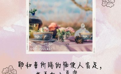 Soooradio 基督教廣播電台 每日 靜．聽．想 2022（145） - 箴言10章22節