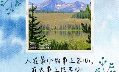 Soooradio 基督教廣播電台 每日 靜．聽．想 2022（146） - 路加福音16章10節