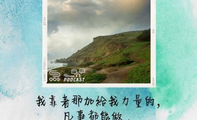 Soooradio 基督教廣播電台 每日 靜．聽．想 2022（147） - 腓立比書4章13節