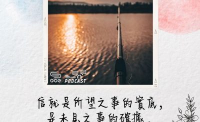 Soooradio 基督教廣播電台 每日 靜．聽．想 2022（148） - 希伯來書11章1節