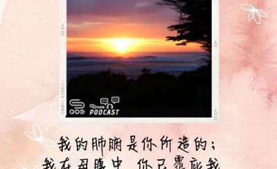 Soooradio 基督教廣播電台 每日 靜．聽．想 2022（149） - 詩篇139詩13節