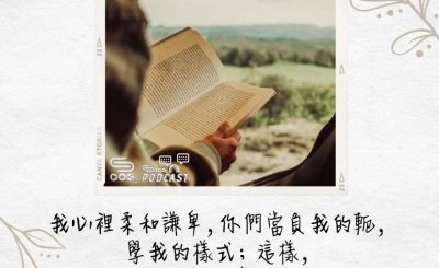 Soooradio 基督教廣播電台 每日 靜．聽．想 2022（150） - 馬太福音11章29節