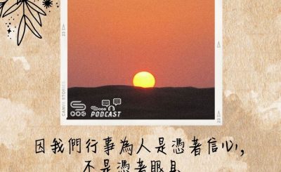 Soooradio 基督教廣播電台 每日 靜．聽．想 2022（151） - 哥林多後書5章7節