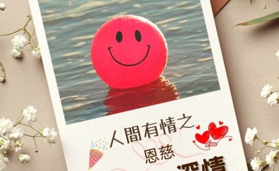 Soooradio 基督教廣播電台 澄心．深情（02）-人間有情之 — 變化