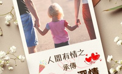 Soooradio 基督教廣播電台 澄心．深情（03）-人間有情之 — 承傳