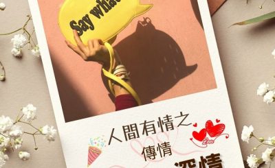 Soooradio 基督教廣播電台 澄心．深情（04）-人間有情之 — 傳情