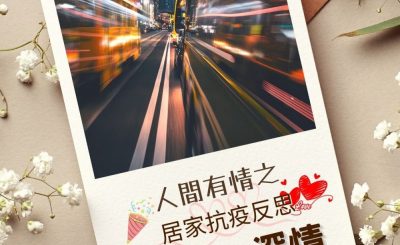 Soooradio 基督教廣播電台 澄心．深情（05）-人間有情之 — 居家抗疫反思