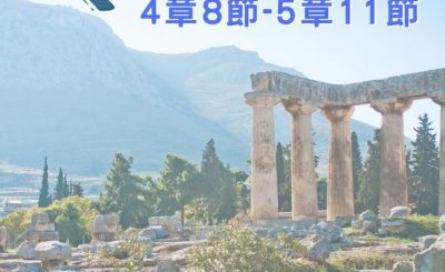 Soooradio 基督教廣播電台 穿越聖經（531） - 〈哥林多前書〉4章8節-5章11節