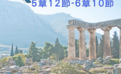 Soooradio 基督教廣播電台 穿越聖經（532） - 〈哥林多前書〉5章12節-6章10節