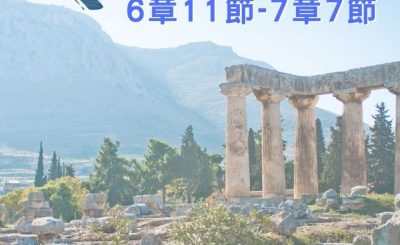 Soooradio 基督教廣播電台 穿越聖經（533） - 〈哥林多前書〉6章11節-7章7節