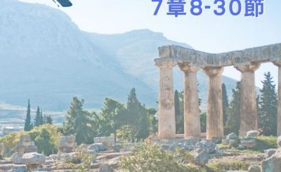 Soooradio 基督教廣播電台 穿越聖經（534） - 〈哥林多前書〉7章8-30節