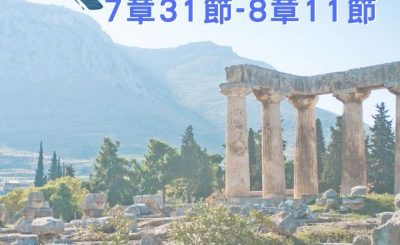 Soooradio 基督教廣播電台 穿越聖經（535） - 〈哥林多前書〉7章31節-8章11節