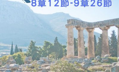 Soooradio 基督教廣播電台 穿越聖經（536） - 〈哥林多前書〉8章12節-9章26節