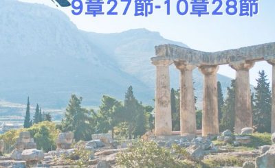 Soooradio 基督教廣播電台 穿越聖經（537） - 〈哥林多前書〉9章27節-10章28節