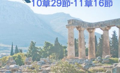 Soooradio 基督教廣播電台 穿越聖經（538） - 〈哥林多前書〉10章29節-11章16節