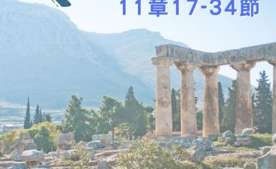Soooradio 基督教廣播電台 穿越聖經（539） - 〈哥林多前書〉11章17-34節