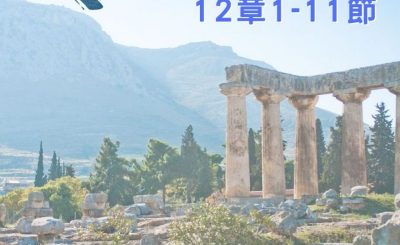 Soooradio 基督教廣播電台 穿越聖經（540） - 〈哥林多前書〉12章1-11節