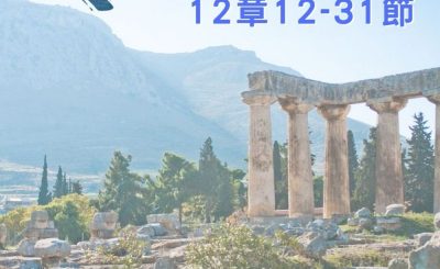 Soooradio 基督教廣播電台 穿越聖經（541） - 〈哥林多前書〉12章12-31節