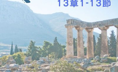 Soooradio 基督教廣播電台 穿越聖經（542） - 〈哥林多前書〉13章1-13節