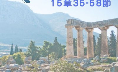 Soooradio 基督教廣播電台 穿越聖經（545） - 〈哥林多前書〉15章35-58節