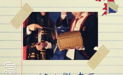 Soooradio 基督教廣播電台 虎爸英倫週記（04）-純血與麻瓜