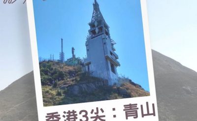 Soooradio 基督教廣播電台 行山 345（02）-香港3尖 — 青山