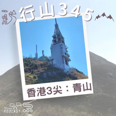 Soooradio 基督教廣播電台 行山 345（02）- 香港3尖 — 青山