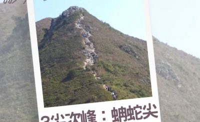 Soooradio 基督教廣播電台 行山 345（03）-3尖次峰 — 蚺蛇尖