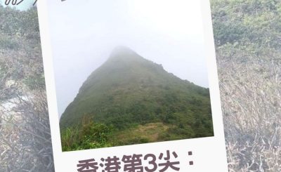 Soooradio 基督教廣播電台 行山 345（04）-香港第3尖 — 釣魚翁，但……
