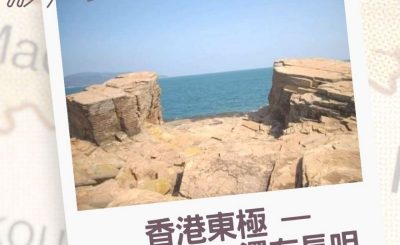 Soooradio 基督教廣播電台 行山 345（05）-香港東極 — 東平洲，還有長咀