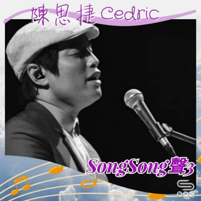 Soooradio 基督教廣播電台 Song Song 聲 3（09）- 陳思捷 Cedric