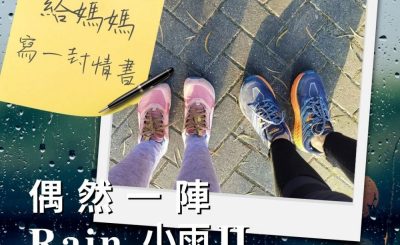 Soooradio 基督教廣播電台 偶然一陣小雨II（01）-給媽媽寫一封情書