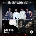 Soooradio 基督教廣播電台 好評如潮II（01）-太極樂隊 / Kolor