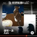 Soooradio 基督教廣播電台 好評如潮II（02）- 達明一派 / Ashi