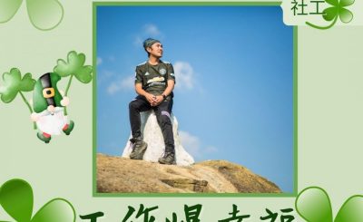 Soooradio 基督教廣播電台 工作爆幸福（07）-關愛孩子成長社工Matthew
