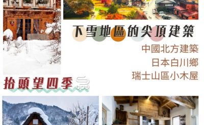 Soooradio 基督教廣播電台 抬頭望四季（06）-下雪地區的尖頂建築 — 中國北方建築 日本白川鄉 瑞士山區小木屋