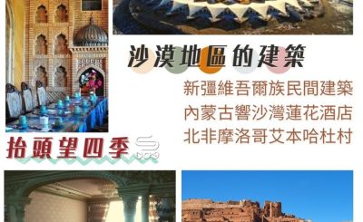 Soooradio 基督教廣播電台 抬頭望四季（07）-沙漠地區的建築 — 新彊維吾爾族民間建築 內蒙古響沙灣蓮花酒店  北非摩洛哥艾本哈杜村