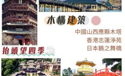 Soooradio 基督教廣播電台 抬頭望四季（08）-木構建築 — 中國山西應縣木塔 香港志蓮淨苑 日本鶴之舞橋