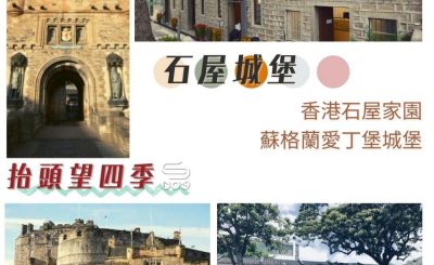 Soooradio 基督教廣播電台 抬頭望四季（09）-石屋城堡 — 香港石屋家園、蘇格蘭愛丁堡城堡