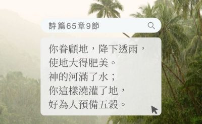 Soooradio 基督教廣播電台 每日 靜．聽．想 2022（152） - 詩篇65章9節