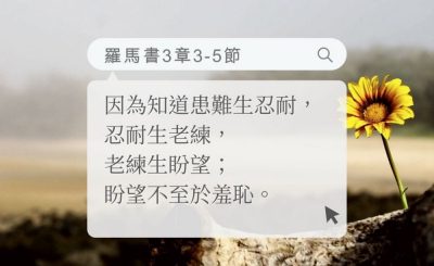 Soooradio 基督教廣播電台 每日 靜．聽．想 2022（153） - 羅馬書3章3-5節