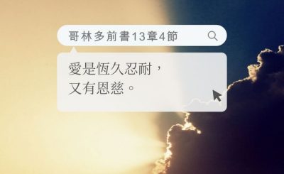 Soooradio 基督教廣播電台 每日 靜．聽．想 2022（154） - 哥林多前書13章4節