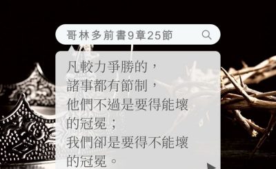 Soooradio 基督教廣播電台 每日 靜．聽．想 2022（155） - 哥林多前書9章25節