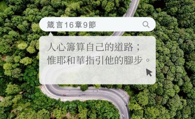 Soooradio 基督教廣播電台 每日 靜．聽．想 2022（156） - 箴言16章9節